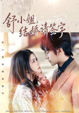 舒小姐，結(jié)婚請簽字(全集)