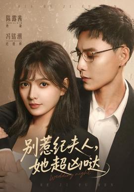 別惹紀(jì)夫人，她超兇噠(全集)