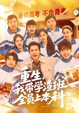 重生，我?guī)W渣班全員上本科(全集)