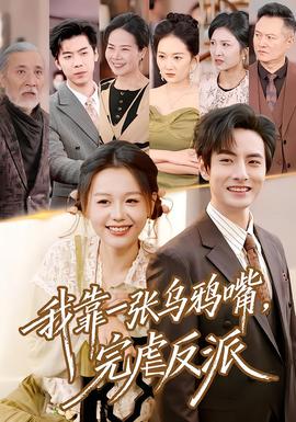 我靠一張烏鴉嘴，完虐反派(全集)