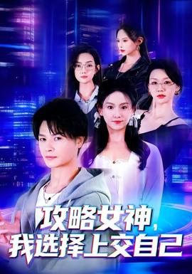 攻略女神，我選擇上交自己(全集)