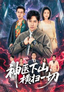 神醫(yī)下山，橫掃一切(全集)
