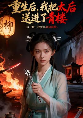 重生后，我把太后送進(jìn)了青樓(全集)