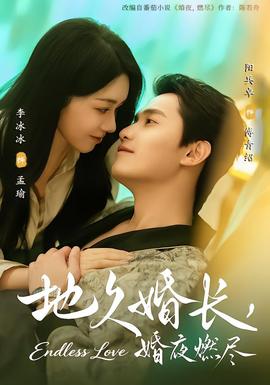 地久婚長(zhǎng)，婚夜燃盡(全集)