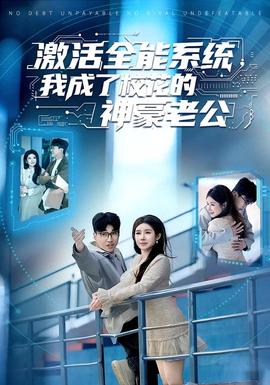激活全能系統(tǒng)，我成了校花的神豪老公(全集)