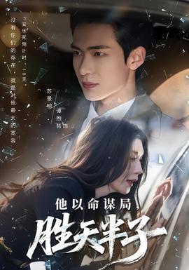 他以命謀局，勝天半子(全集)