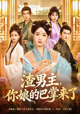 渣男主，你娘的巴掌來(lái)了(全集)