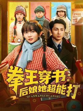 拳王穿書(shū)后娘她超能打(全集)