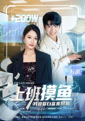 上班摸魚，我迎娶白富美總裁(全集)