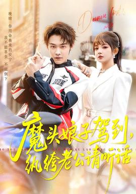 魔頭娘子駕到，紈绔老公請聽話(全集)