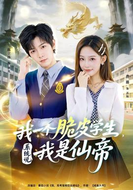 我一個(gè)脆皮學(xué)生，系統(tǒng)說我是仙帝(全集)