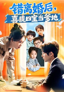 錯(cuò)離婚后，喜提四寶當(dāng)?shù)?全集)