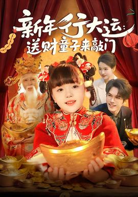 新年行大運(yùn)：送財(cái)童子來(lái)敲門(全集)