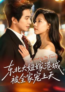 東北大妞嫁港城，被全家寵上天(全集)