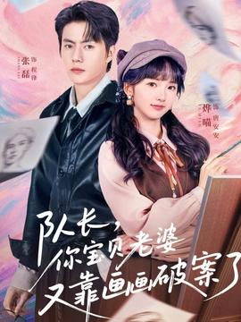 隊(duì)長(zhǎng)，你寶貝老婆又靠畫畫破案了(全集)