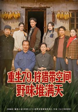重生79，狩獵帶空間野味堆滿天(全集)