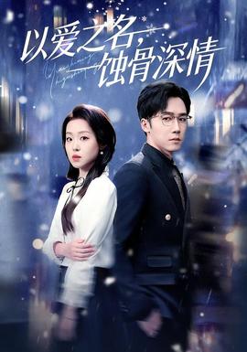 以愛(ài)之名，蝕骨深情(全集)