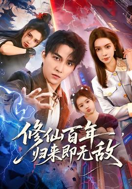 修仙百年，歸來即無敵(全集)