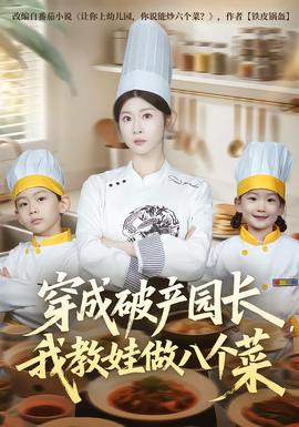 穿成破產園長，我教娃做八個菜(全集)