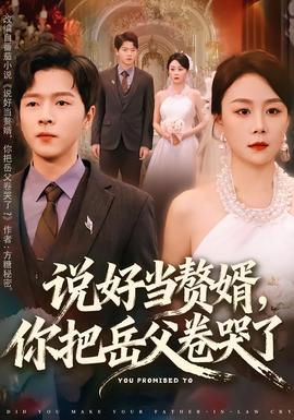 說好當(dāng)贅婿，你把岳父卷哭了(全集)