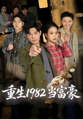 重生1982當富豪(全集)