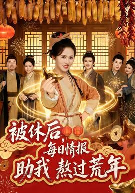 被休后，每日情報(bào)助我熬過(guò)荒年(全集)