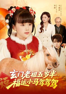 玄門老祖五歲半：福運(yùn)小馬駕駕駕(全集)