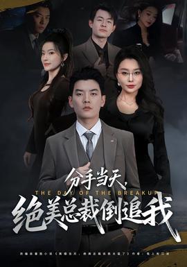 分手當天，絕美總裁倒追我(全集)