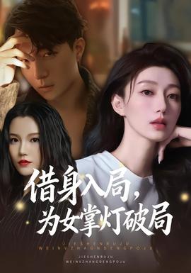 借身入局，為女掌燈破局(全集)