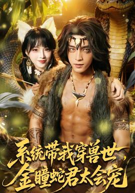 系統(tǒng)帶我穿獸世，金瞳蛇君太會(huì)寵(全集)