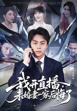 我開(kāi)直播，未婚妻一家后悔了(全集)