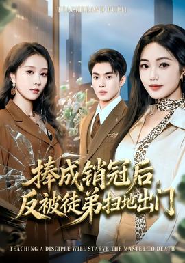 捧成銷(xiāo)冠后，反被徒弟掃地出門(mén)(全集)