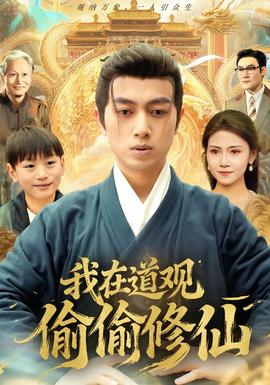 我在道觀偷偷修仙(全集)