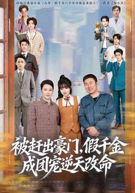 被趕出豪門，假千金成團(tuán)寵逆天改命(全集)