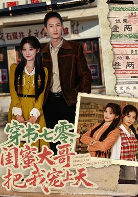 穿書七零，閨蜜大哥把我寵上天(全集)