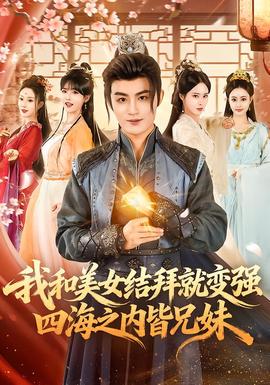 我和美女結(jié)拜就變強，四海之內(nèi)皆兄妹(全集)