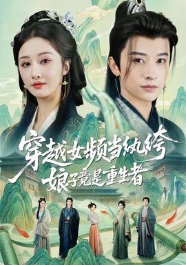 穿越女頻當紈绔，娘子竟是重生者(全集)