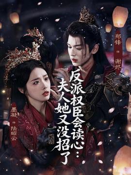 反派權(quán)臣會(huì)讀心夫人她又沒(méi)招了(全集)