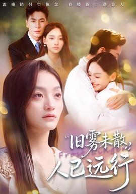 舊霧未散，人已遠行(全集)