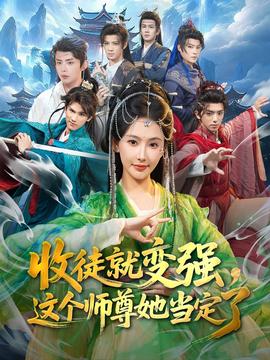 收徒就變強，這個師尊她當定了(全集)