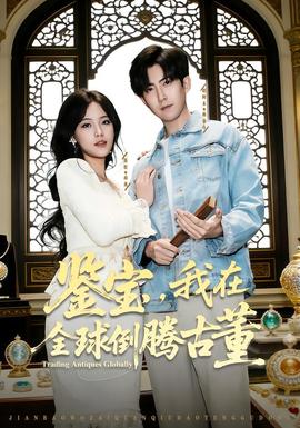 鑒寶，我在全球倒騰古董(全集)