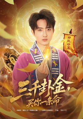 三千卦金，買你一條命(全集)