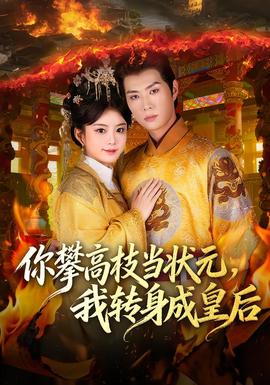 你攀高枝當(dāng)狀元，我轉(zhuǎn)身成皇后(全集)