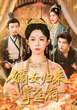 嫡女歸來掌全府(全集)