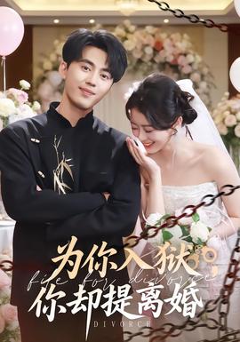 為你入獄，你卻提離婚(全集)