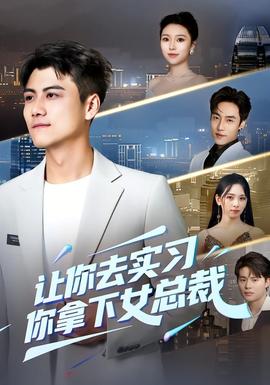 讓你去實習，你拿下女總裁(全集)