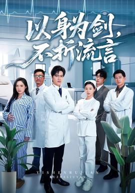 以身為劍，不折流言(全集)