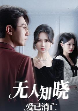 無人知曉愛已消亡(全集)