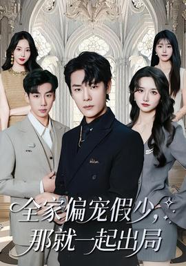 全家偏寵假少，那就一起出局(全集)