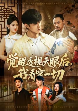 覺醒透視天眼后，我看穿一切(全集)